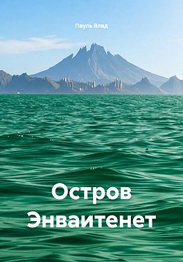 Остров Энваитенет