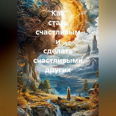 Как стать счастливым и сделать счастливыми других