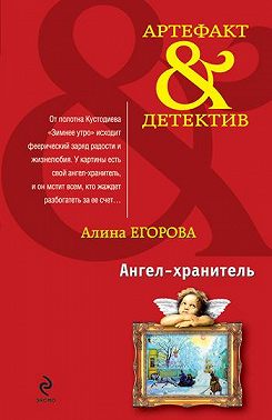 Ангел-хранитель
