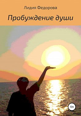 Пробуждение души