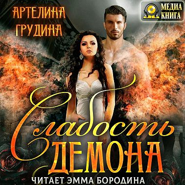 Слабость демона