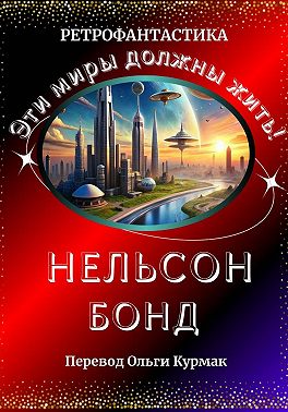 Эти миры должны жить!