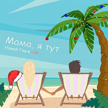 Мама, я тут