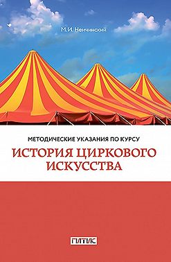 Методические указания по курсу «История циркового искусства». Для студентов очного и заочного отделений кафедры режиссуры цирка