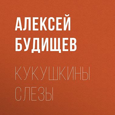 Кукушкины слезы