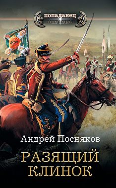 Разящий клинок