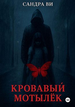 Кровавый мотылёк