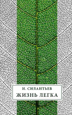 Жизнь легка (сборник)