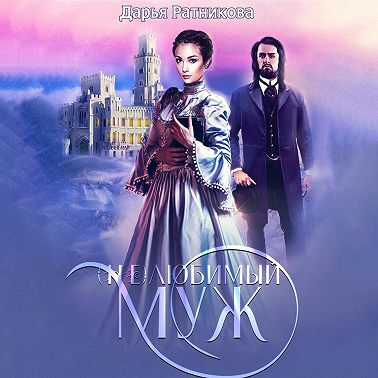 (Не)любимый муж