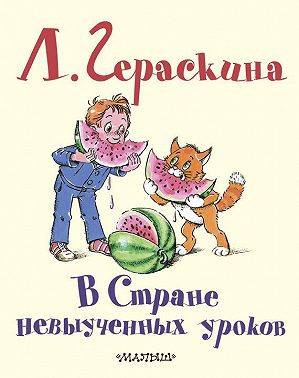В Стране невыученных уроков