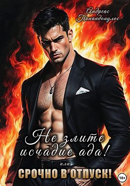 Не злите исчадие Ада. Или срочно в отпуск!