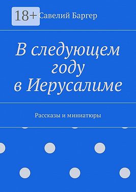 В следующем году в Иерусалиме. Рассказы и миниатюры