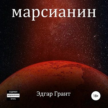 Марсианин