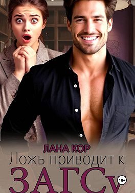 Ложь приводит к ЗАГСу