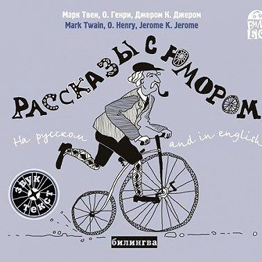 Рассказы с юмором