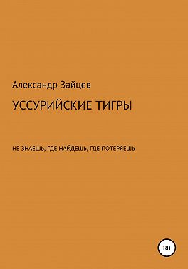 Уссурийские тигры