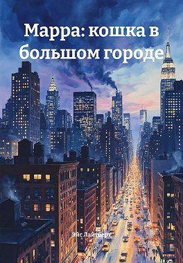 Марра: кошка в большом городе