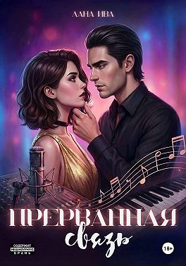 Прерванная связь