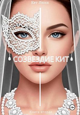 Созвездие Кит. Книга вторая