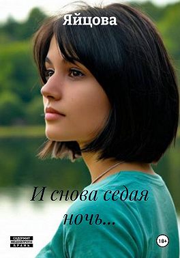 И снова седая ночь...