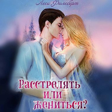 Расстрелять или жениться?