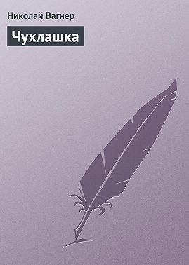 Чухлашка