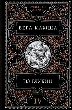 Из глубин