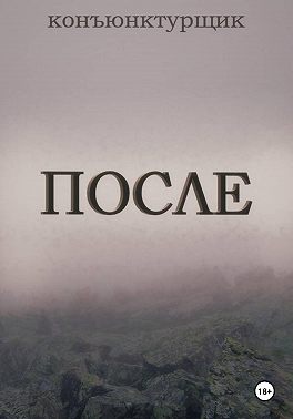 После