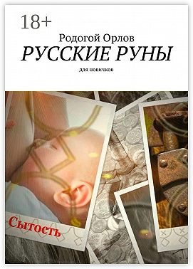 Русские Руны. Для новичков