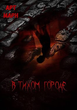 В тихом городе