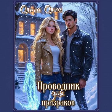 Проводник для призраков