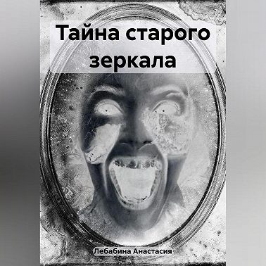 Тайна старого зеркала