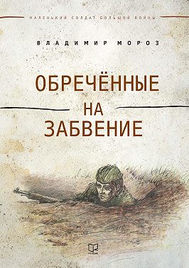 Обреченные на забвение