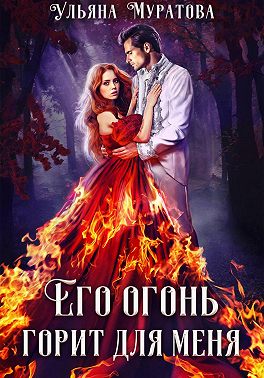 Его огонь горит для меня. Том 1