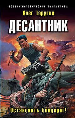 Десантник. Остановить блицкриг!