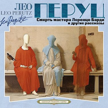 Смерть мастера Лоренцо Барди и другие рассказы