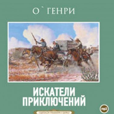 Искатели приключений