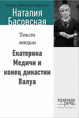 Екатерина Медичи и конец династии Валуа