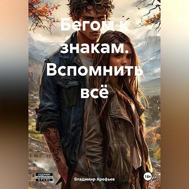 Бегом к знакам. Вспомнить всё