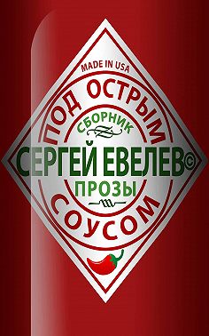 Под острым соусом