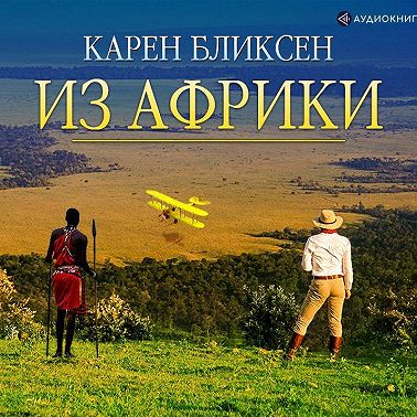 Из Африки