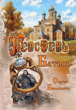 Перстень Батыя