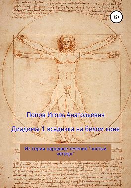 Диадимы 1 всадника на белом коне