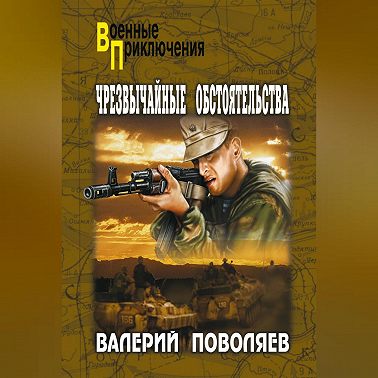 Чрезвычайные обстоятельства