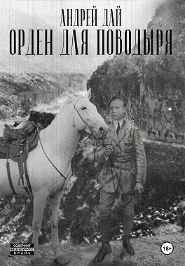 Орден для Поводыря