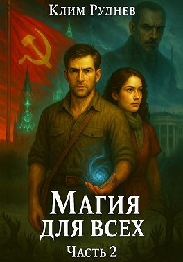 Маг красного знамени 2. Магия для всех