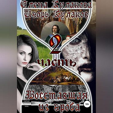 Восставшая из гроба. Часть 2
