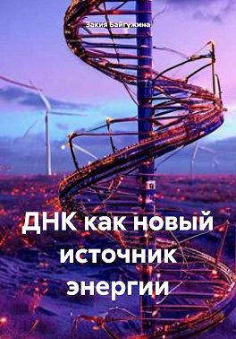 ДНК как новый источник энергии