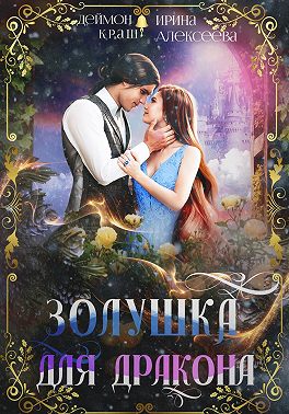 Золушка для дракона