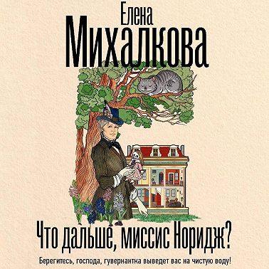 Что дальше, миссис Норидж?